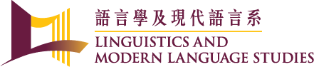 語言學及現代語言系 Linguistics and Modern Language Studies